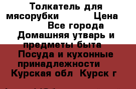 Толкатель для мясорубки zelmer › Цена ­ 400 - Все города Домашняя утварь и предметы быта » Посуда и кухонные принадлежности   . Курская обл.,Курск г.